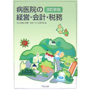 病医院の経営・会計・税務 改訂新版 [単行本]