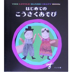 はじめてのこうさくあそび [図鑑]