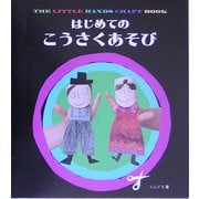 はじめてのこうさくあそび [図鑑]