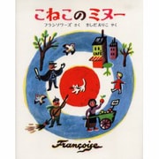 こねこのミヌー [絵本]