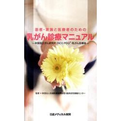 患者・家族と医療者のための乳がん診療マニュアル－米国国立がん研究所(NCI)PDQ・乳がん診療版 [単行本]