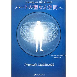 ハートの聖なる空間へ [単行本]