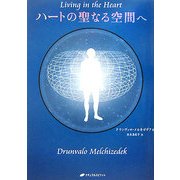 ハートの聖なる空間へ [単行本]