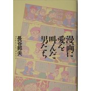 漫画に愛を叫んだ男たち [単行本]