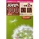 ハイレベ100小学2年国語 [全集叢書]
