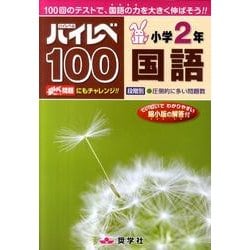 ハイレベ100小学2年国語 [全集叢書]