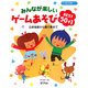 みんなが楽しいゲームあそびBEST50+1―日常保育から園行事まで(すぐに生かせる実技シリーズ) [単行本]