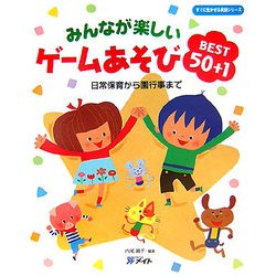 みんなが楽しいゲームあそびBEST50+1―日常保育から園行事まで(すぐに生かせる実技シリーズ) [単行本]