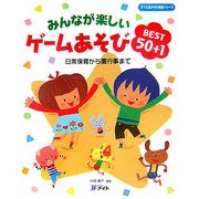 みんなが楽しいゲームあそびBEST50+1―日常保育から園行事まで(すぐに生かせる実技シリーズ) [単行本]