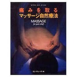 ヨドバシ.com - 痛みを取るマッサージ自然療法―STEP・BY・STEP(ガイア