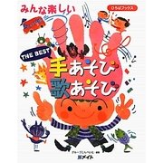 THE BEST手あそび歌あそび(ひろばブックス) [単行本]