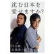 沈む日本を愛せますか? [単行本]