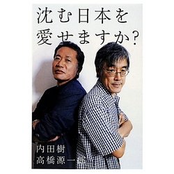 沈む日本を愛せますか? [単行本]