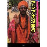 アジア沈没旅行 [単行本]
