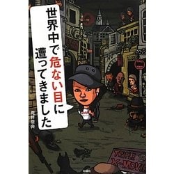 世界中で危ない目に遭ってきました [単行本]