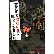 世界中で危ない目に遭ってきました [単行本]