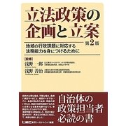 立法政策の企画と立案―地域の行政課題に対応する法務能力を身につけるために 第2版 [単行本]