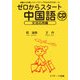 ゼロからスタート中国語 文法応用編 [単行本]