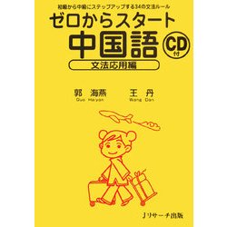 ゼロからスタート中国語 文法応用編 [単行本]