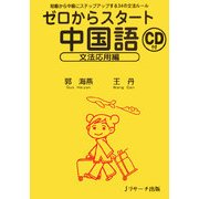 ゼロからスタート中国語 文法応用編 [単行本]