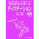 ゼロからスタート ディクテーション―毎日10分の書き取り練習がリスニング力を驚異的に向上させる [単行本]
