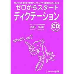 ゼロからスタート ディクテーション―毎日10分の書き取り練習がリスニング力を驚異的に向上させる [単行本]