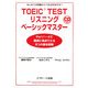 TOEIC TESTリスニングベーシックマスター―はじめての受験から730点をめざせ! [単行本]