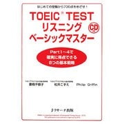 TOEIC TESTリスニングベーシックマスター―はじめての受験から730点をめざせ! [単行本]