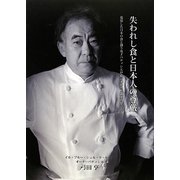 失われし食と日本人の尊厳―荒廃した日本の食と闘う鬼才パティシエが追い求めた「真実のおいしさ」(ごはんとおかずのルネサンスプロジェクト) [単行本]