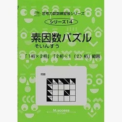 ヨドバシ Com 思考力算数練習帳シリーズ 14 素因数パズル 全集叢書 通販 全品無料配達