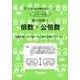 思考力算数練習帳シリーズ 35 数の性質 1 倍数・公倍数（思考力算数練習張シリーズ 35） [全集叢書]