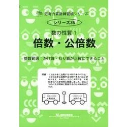 思考力算数練習帳シリーズ 35 数の性質 1 倍数・公倍数（思考力算数練習張シリーズ 35） [全集叢書]