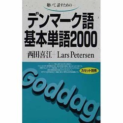 デンマーク語基本単語2000－聴いて、話すための(基本単語2000) [単行本]