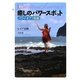 癒しのパワースポット ハワイ・オアフ島編―スピリチュアル・ジャーニー [単行本]