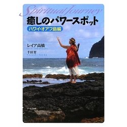 癒しのパワースポット ハワイ・オアフ島編―スピリチュアル・ジャーニー [単行本]