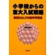 小学校からの東大入試戦略―突破力としての数学学習法 [単行本]