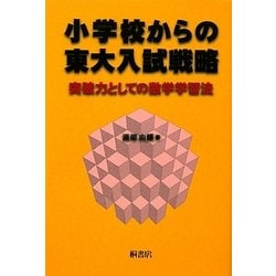 小学校からの東大入試戦略―突破力としての数学学習法 [単行本]
