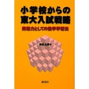 小学校からの東大入試戦略―突破力としての数学学習法 [単行本]