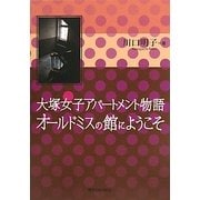 大塚女子アパートメント物語 オールドミスの館にようこそ [単行本]