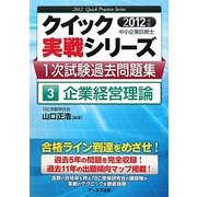中小企業診断士1次試験過去問題集〈3〉企業経営理論〈2012年版〉(クイック実戦シリーズ) [単行本]
