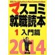 マスコミ就職読本〈1〉入門篇〈2014年度版〉 [単行本]