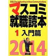 マスコミ就職読本〈1〉入門篇〈2014年度版〉 [単行本]