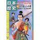 日本の歴史 きのうのあしたは…〈4〉天下統一への道―戦国時代～安土桃山時代(朝日小学生新聞の学習まんが) [全集叢書]