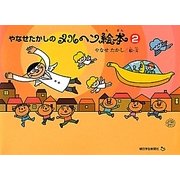 やなせたかしのメルヘン絵本〈2〉 [単行本]