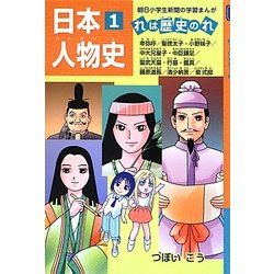 ヨドバシ.com - 日本人物史〈1〉れは歴史のれ(朝日小学生新聞の学習まんが) [全集叢書] 通販【全品無料配達】