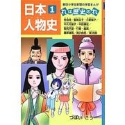 日本人物史〈1〉れは歴史のれ(朝日小学生新聞の学習まんが) [全集叢書]