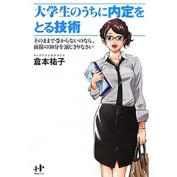 大学生のうちに内定をとる技術―そのままで受からないのなら、面接の30分を演じきりなさい(Nanaブックス) [単行本]