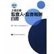 上場企業監査人・監査報酬白書〈2012年版〉 [単行本]