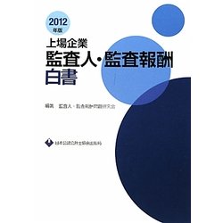 上場企業監査人・監査報酬白書〈2012年版〉 [単行本]
