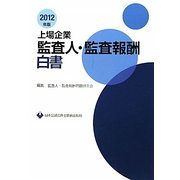 上場企業監査人・監査報酬白書〈2012年版〉 [単行本]